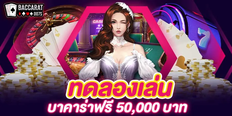 บาคาร่าทดลองเล่นฟรี 50000 BY บาคาร่า ทดลองเล่นฟรี
