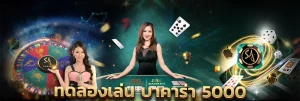 บาคาร่าทดลองเล่นฟรี 50000 BY บาคาร่า ทดลองเล่นฟรี