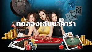 บา คา ร่า ทดลอง เล่น ฟรี ทุก ค่าย BY บาคาร่า ทดลองเล่นฟรี