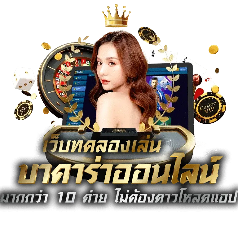 เว็บทดลองเล่น BY บาคาร่า ทดลองเล่นฟรี