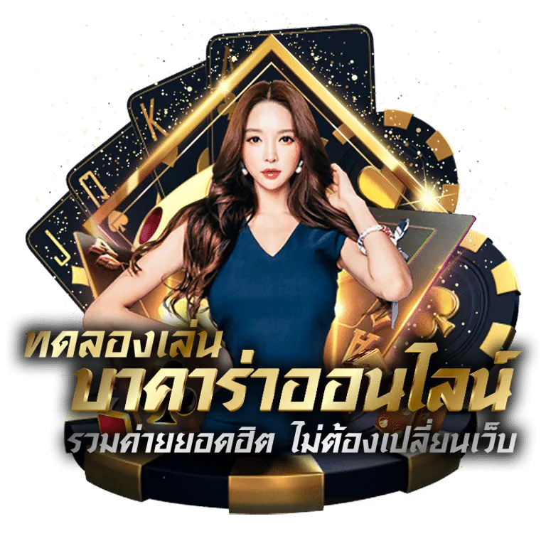 ทดลองเล่นบาคาร่าออนไลน์ BY บาคาร่า ทดลองเล่นฟรี