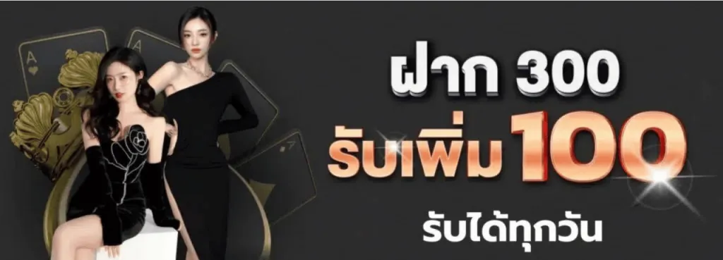 ฝาก300รับเพิ่ม100 BY บาคาร่า ทดลองเล่นฟรี
