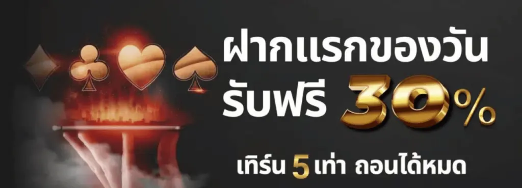 ฝากแรกรับ30 BY บาคาร่า ทดลองเล่นฟรี