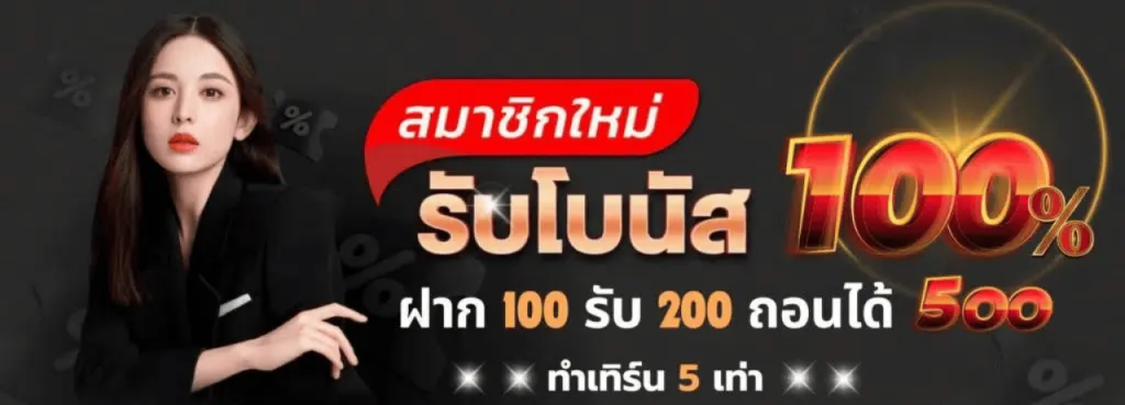 สมาชิกใหม่100 BY บาคาร่า ทดลองเล่นฟรี
